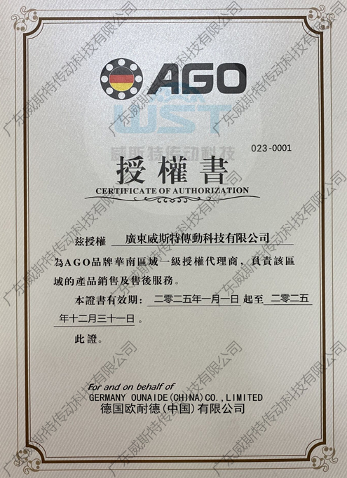 AGO授權證書